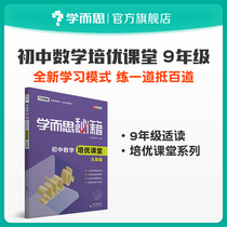 (Learning and thinking flagship store)Learning and thinking cheats Junior High School Mathematics Peiyou Classroom Grade 9