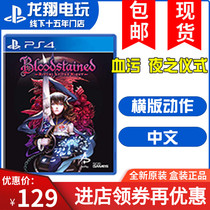 Spot PS4 game Blood Night ceremony blood curse city dark night ceremony European version Chinese