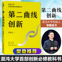 (Fan Deng introduction)Second curve innovation Li Shanyou Chaos University Innovation thinking framework method training guide Enterprise individual innovation drive Continuity innovation strategy Leverage dislocation Competitive edge analysis