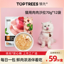 Toptrees Leading Cat Snacks Canned Kittens into Cat Wet Food Fat Hair Gills Salad 70g * 12 Pack