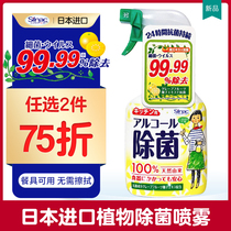 Japan imported sterilization spray Household kitchen table alcohol indoor disinfection sterilization deodorant deodorant artifact