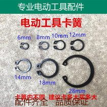 Power tool circlip angle grinder electric hammer electric pick electric pick electric grinding machine aluminum shaft shackle accessories