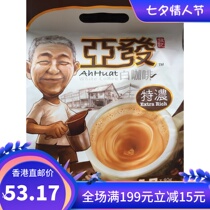 2 pcs Hong Kong Malaysia Ah Fa White coffee extra strong Ah Fa 600g15 packets