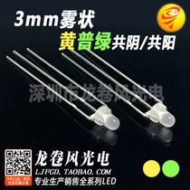 3mm yellowgreen bicolor F3 fog-shaped yellow ploy green co-yin led light bead frosted highlight