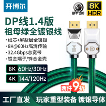 Kaibor DP Cable 1 4 version full silver 8K graphics card 4K144HZ display e-sports 4K cable Emerald