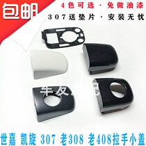 Suitable for 307 Sega 308 Triumph external handle cover car door handle small cover logo 408 handle cover