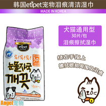South Korea imported etipet pet dogs and cats to remove tear marks eye wipes 30 pieces of puppy and cat cleaning wipes