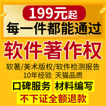 Computer software APP copyright application Art work copyright agent registration Software copyright expedited