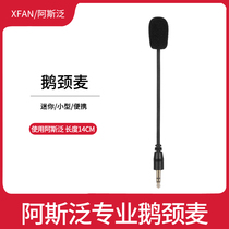 XFAN ASFAN Gooseneck microphone Suitable for lavalier wireless microphone Bee shake sound quick hand microphone