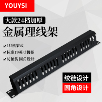 YOUYSI large 24-speed metal cable management rack Network cable telephone line horizontal management rack Standard 19“cabinet installation cable manager 24-port cable management rack