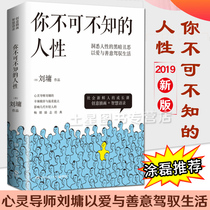 Genuine spot (Tu Lei push-recommend the new version) you must not know the human nature of Liu Yong 2 volumes of the spiritual tutors spicy debunking and gentle mention affecting several generations of young peoples best-selling inspirational books Xinhua Bookstore