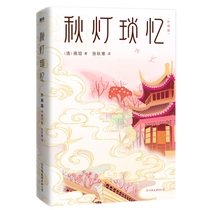 (Full 58 yuan) Autumn lamp suo yi (outer two (clean) Jiang Tan a autumn chill translation 9787505746435 China friendship 2019-12-19 (New genuine