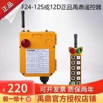 F24-12D 12s remote control crane driving remote control industrial wireless remote control Yu Ding two-speed double beam