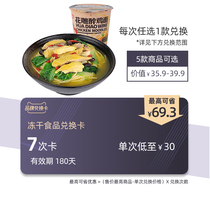 And kitchen haifusheng instant porridge freeze-dried noodles exchange card