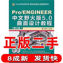 Used Pro ENGINEER Chinese Wildfire Edition 5 0 Surface Design Tutorial Revised Zhan Yougang Mechanic