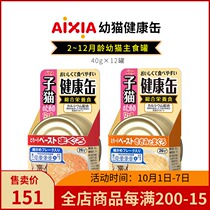 Japan AIXIA AIXIA kittens canned milk cat paste staple food healthy fou tuna chicken wet grain 40g12 cans