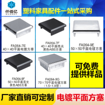 Qianbaiyi plastic plating smooth square plug adjustment foot pad wheel sofa furniture adjustment foot table and chair decorative cover