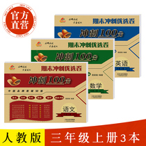 2018 final sprint 100 points to third grade first volume Chinese mathematics English 3 this peoples education version unit test paper mid-term simulation final sprint class standard version Primary School Grade 3