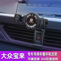 Volkswagen Baolais mobile phone on-board bracket special for 16-20 automatic charging navigation racks converted to loading interior supplies