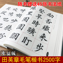 European Tian Yingzhang brush calligraphy calligraphy regular script professional simplified 2500 common characters brush calligraphy tutorial adult primary school students Ouyang inquired dictionary copying introduction