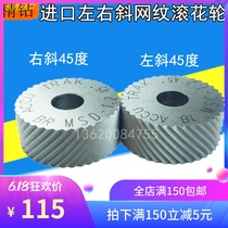 Imported material High hardness left and right twill knurling knife Convex anilox embossing wheel 45 degrees 15*6*4 pitch 0 3-2