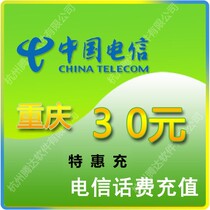 Chongqing Telecom phone fee 30 yuan special charge 24 hours to the account