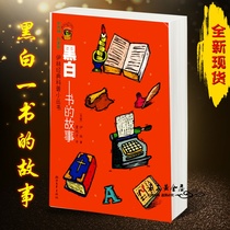 The story of the spot black and white book Yilin Zhejiang Literature and Art (school designated version)