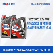 Official flagship Mobil Speedmaster 1000 5W-30 4L * 2 SN PLUS synthetic technology