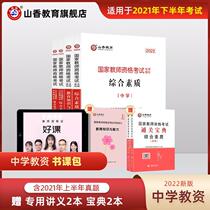 (Hot Pins) 2022 New versions of Shanxiang Education National Teacher Qualification Middle School Examination Teaching Materials Middle School Comprehensive Quality and Education Knowledge and Compeability Teaching Materials Lunar New Year True Topic Forecast Paper True Topic Fujian Zhejiang Henan Anhui