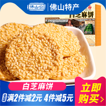 (Full 2 pieces minus 2 yuan)Foshan Gong black and white sesame cake 250g Guangdong Foshan specialty biscuits and snacks