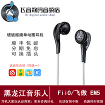 FiiO feiao EM5 beryllium-plated diaphragm flagship flat head moving coil headset replaceable plug 3D printing earplugs