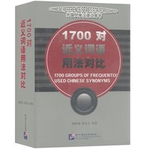 Comparison of the usage of genuine 1700 pairs of synonyms Yang Zhuo Zhou Chinese synonyms Synonyms Chinese level Vocabulary and Chinese character level outline Published by Beijing Language and Culture University Chinese as a foreign language teacher teaching