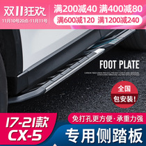 Applicable to 17-21 Mazda CX5 pedals brand new CX-5 side pedal decoration and modification accessories