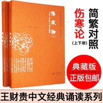 Treatise on Febrile Diseases 2 volumes of genuine simplified characters Pinyin phonetic version simplified and traditional comparison love reading Wang Caogui Chinese classic Reading Series 11 seasons of Qian education childrens reading textbook Beijing education