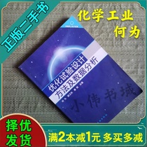 Second-hand optimization test design method and data analysis What is the original 9787122131775 of Chemical Industry Press