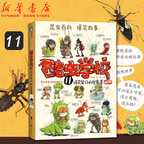 Cool worm School (11 laughing Enlightenment class) Wu Xiangmin Xia Jian insect science popularization book series Childrens Science Encyclopedia comics picture book Primary School students extracurricular books childrens Enlightenment