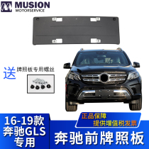 Suitable for Mercedes-Benz GLS350 GLS400 GLS450 GLS500 Front license plate License plate holder License plate holder