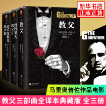 Genuine Godfather Trilogy Collection edition full set of 3 volumes full translation Godfather 1 Godfather 2 Sicilian Godfather 3 Godfather novel books Mario Puzo works film opuzo gangster movie original