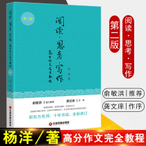 (Genuine) Reading thinking and writing the second edition of Yang Yang middle and high school students improve their reading and thinking ability training college entrance examination composition college entrance examination composition high score college entrance examination composition high score