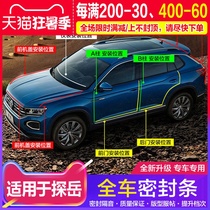 Suitable for public exploration seal Sound insulation waterproof and dustproof car rubber strip Whole car modification special set of seals