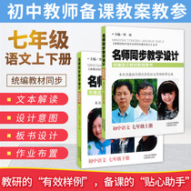 Famous teachers synchronized teaching design seventh grade Language upper and lower volumes 2 volumes unified textbook teacher teaching book Liu Yuan Department compiled junior high school Chinese teaching plan this preaching lesson teacher teaching research examination compilation teaching materials examination materials