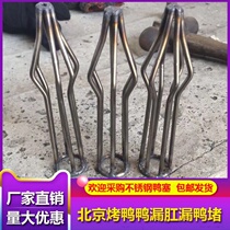 Roast duck roast duck steel plug anal blockage supporting duck plugging plug stainless steel leakage roast duck steel duck blocking Beijing roast duck