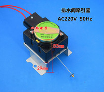 Narcissus drain tractor drain motor drain valve AC 220V washing machine accessories