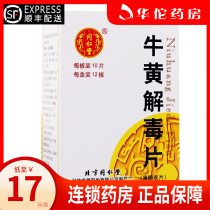 SF delivery + as low as 17 boxes) Tongrentang bezoar detoxification tablets 0.27g*120 boxes of sore throat sore gums sore teeth sore mouth and sore tongue