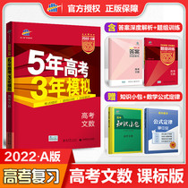 Send materials spot 2022 edition five-year college entrance examination three-year simulation number A Edition New curriculum standard college entrance examination edition a general review 53 college entrance examination Liberal Arts Mathematics five three college entrance examination high one senior two high three Liberal Arts counseling teaching