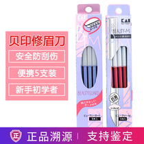 Japan kai beprint Professional brow knife Safe anti-scratch injury male and female beginners New hand scraping blade Blade God