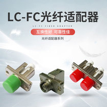 FC-LC optical fiber connection plug adapter coupler flange UPC APC single core double-core multiple specifications optional broad-electric network telecommunication optical network data test universal