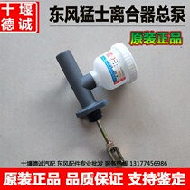 Dongfeng Mengsher clutch master cylinder with oil pot assembly EQ2050B EQ2060 single oil pot 1604C21-010