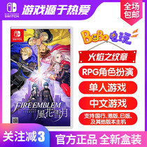 Nintendo NS switch game Fire Emblem Fenghua Snow Moon Fire Emblem Fireprint Chinese