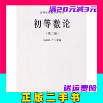 Second-hand Elementary Number Theory Min Si He Yan Shijian Higher Education Press 9787040012590